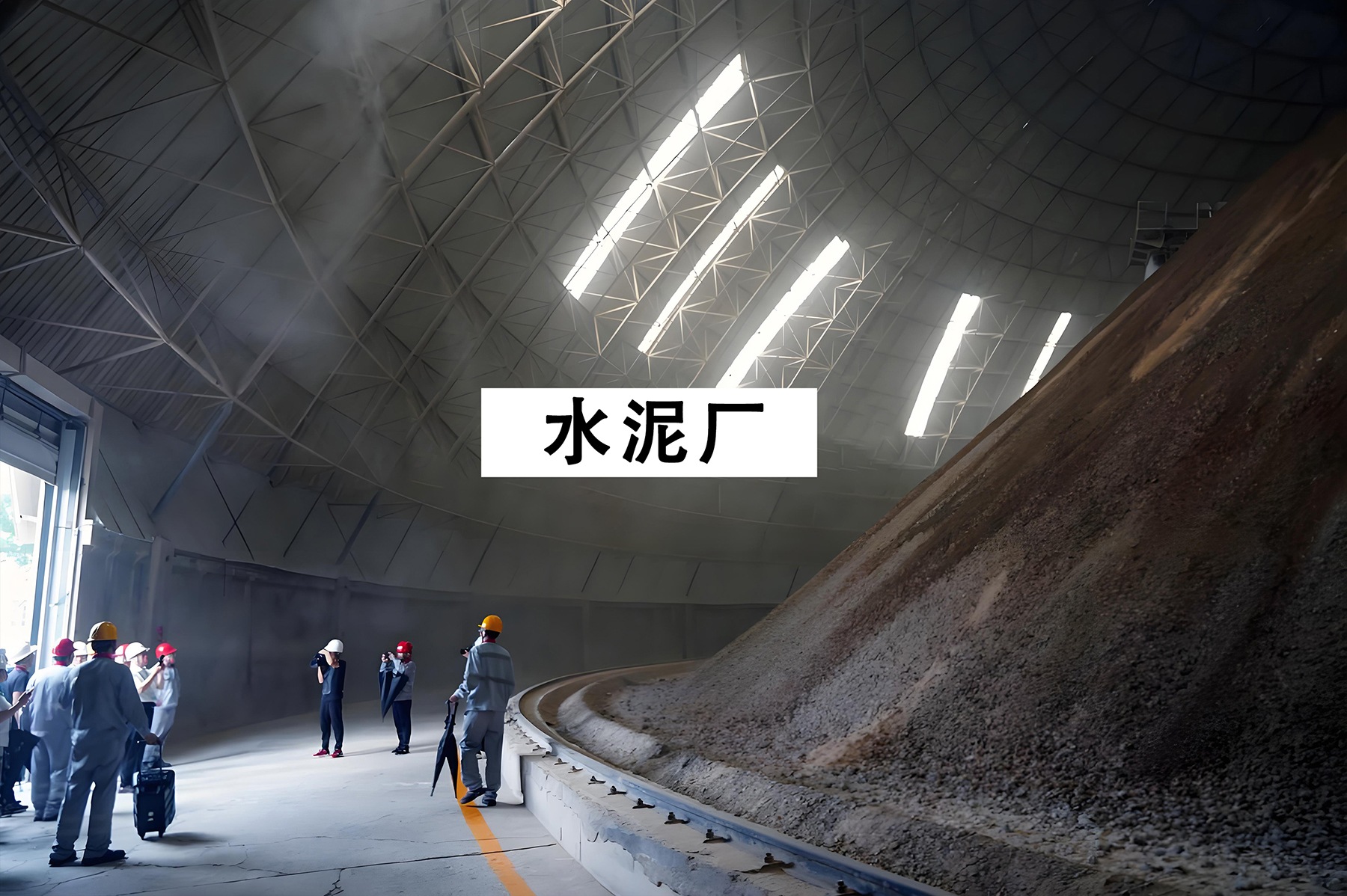 水泥厂